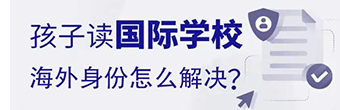 家长必看：2025年甄选全球性价比高的海外身份！